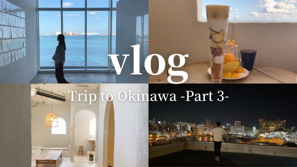 【那覇】沖縄旅行へ行った日のこと🥳~last~|人気カフェ,ホテル,水族館 【那覇】沖縄旅行へ行った日のこと🥳~last~|人気カフェ,ホテル,水族館