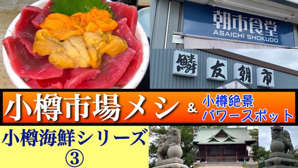 【朝市食堂】小樽海鮮シリーズ③　小樽の穴場朝市で食べる市場めし　解禁直後の小樽産のウニの味と値段に驚愕❗️　小樽の絶景展望パワースポット『水天宮』のアレが超デカイ　スヌぶら市場『鱗友朝市』