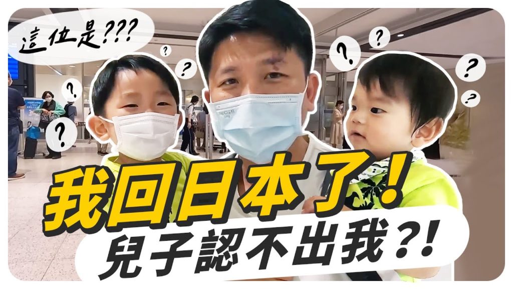 我回日本了!一個半月沒見到家人,兒子認不出我了?! 我回日本了!一個半月沒見到家人,兒子認不出我了?!