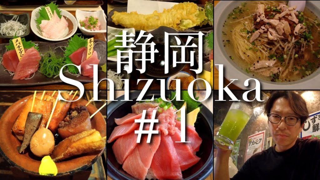 【静岡グルメ】清水のマグロと静岡おでんと〆のらーめん【静岡旅行#1】 【静岡グルメ】清水のマグロと静岡おでんと〆のらーめん【静岡旅行#1】