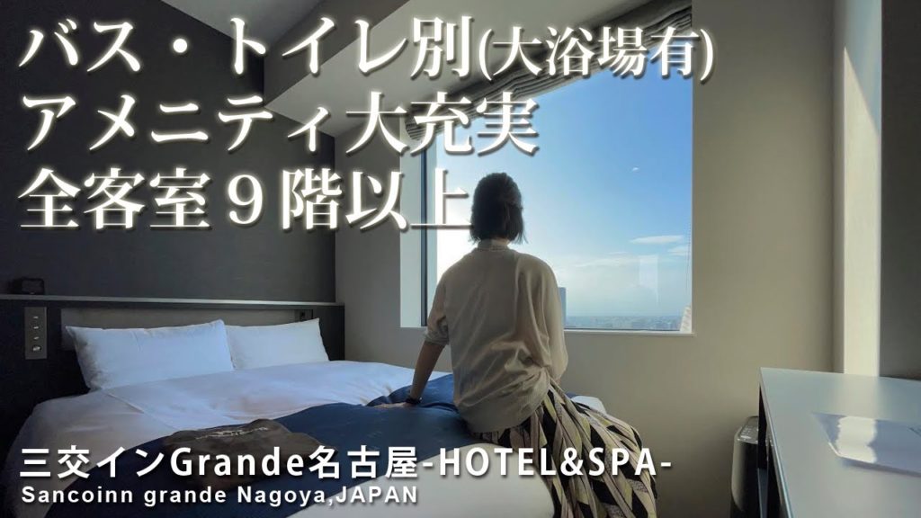 SUB【名古屋ホテル】コスパ高!朝食に○○が出る🥹バストイレ別&大浴場もありアメニティも大充実ビジホに女ひとりステイ【三交インGrande名古屋-HOTEL&SPA-/Nagoya,Japan】 SUB【名古屋ホテル】コスパ高!朝食に○○が出る🥹バストイレ別&大浴場もありアメニティも大充実ビジホに女ひとりステイ【三交インGrande名古屋-HOTEL&SPA-/Nagoya,Japan】