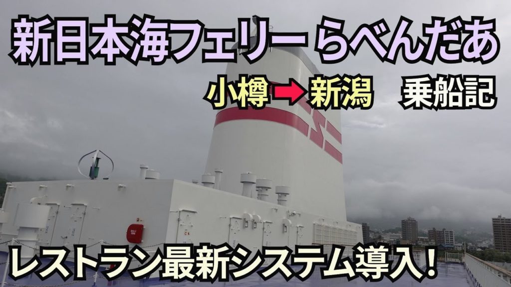 【新日本海フェリーらべんだあ】小樽➡新潟へ16時間の船旅。レストランが新システム導入!安心快適な船旅🚢 【新日本海フェリーらべんだあ】小樽➡新潟へ16時間の船旅。レストランが新システム導入!安心快適な船旅🚢