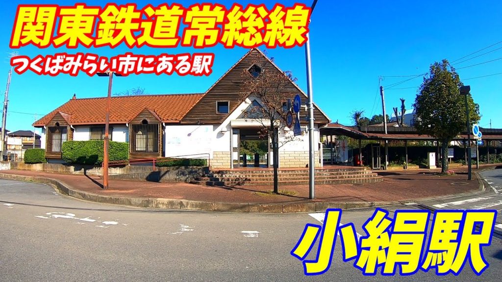 【茨城県つくばみらい市】関東鉄道常総線、小絹駅周辺を散策!(Japan Walking around Kokinu Station) 【茨城県つくばみらい市】関東鉄道常総線、小絹駅周辺を散策!(Japan Walking around Kokinu Station)