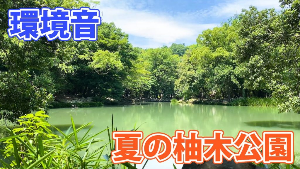 【環境音】夏の柚木公園(靜岡縣護國神社)【しぞーか音旅】 【環境音】夏の柚木公園(靜岡縣護國神社)【しぞーか音旅】