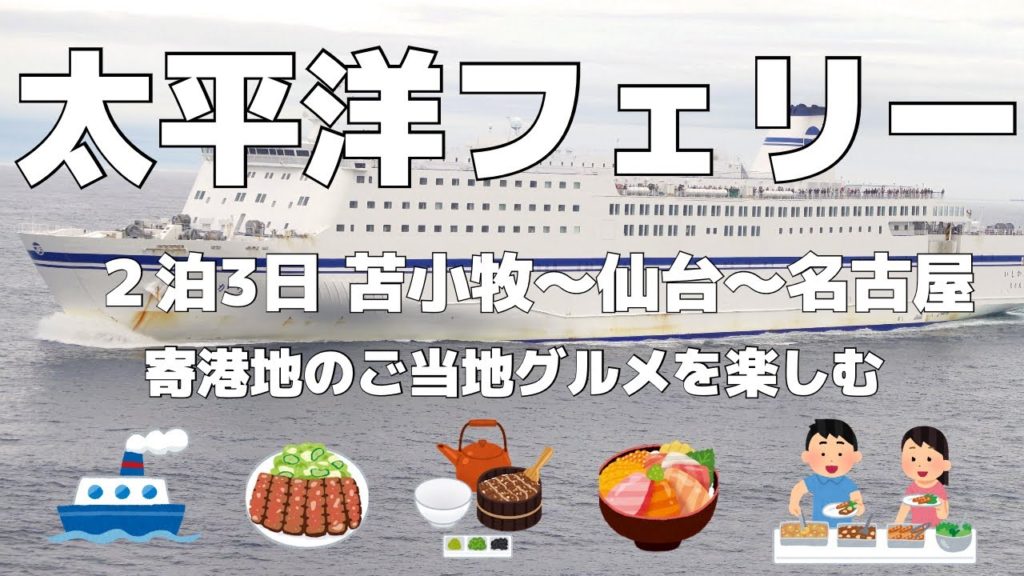 【太平洋フェリー】苫小牧から仙台経由で名古屋へ。太平洋フェリー「きそ」で2泊3日の船旅、船のレストランバイキングや各寄港地でご当地グルメも楽しんできました。