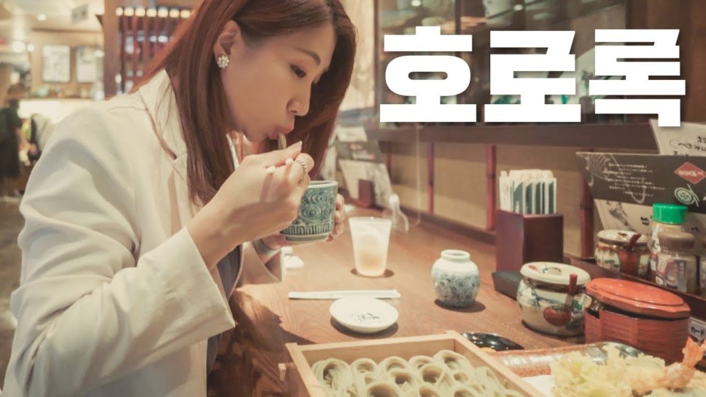 일본에는 노란색 겨자를 찍어먹는 초록색 소바가 있다 | 니가타 ep.6 :: #일본여행 브이로그 일본에는 노란색 겨자를 찍어먹는 초록색 소바가 있다 | 니가타 ep.6 :: #일본여행 브이로그