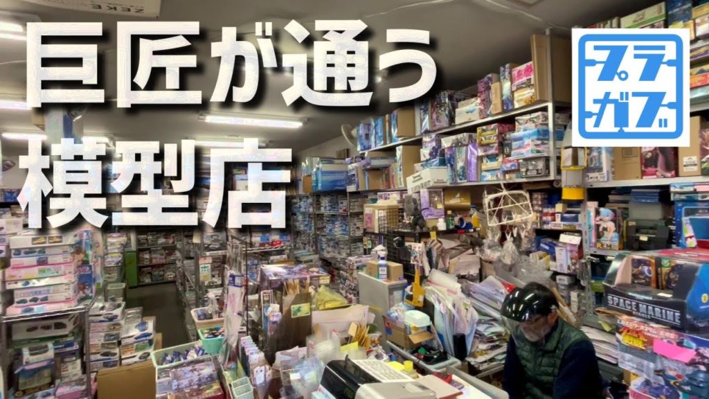 巨匠が通う模型店、ホビーショップやおや【プラモデル・模型店紹介】