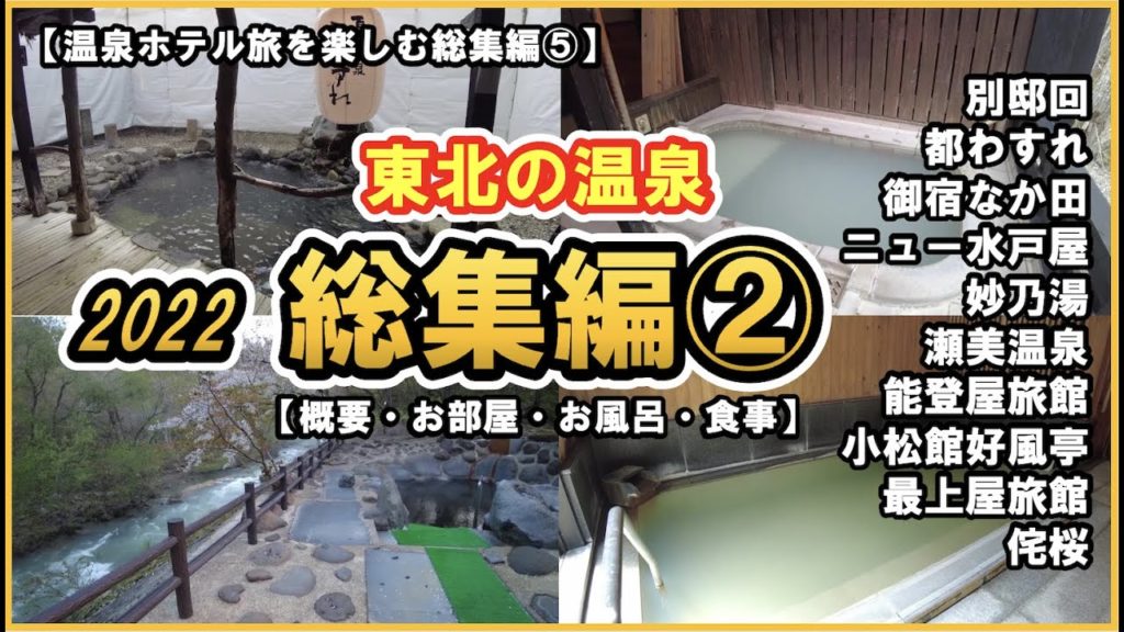[Omnibus of Hot springs 2022 vol.2] 10 Famous Hot spring inns in Tohoku, Japan【東北の温泉♨️2022総集編②】