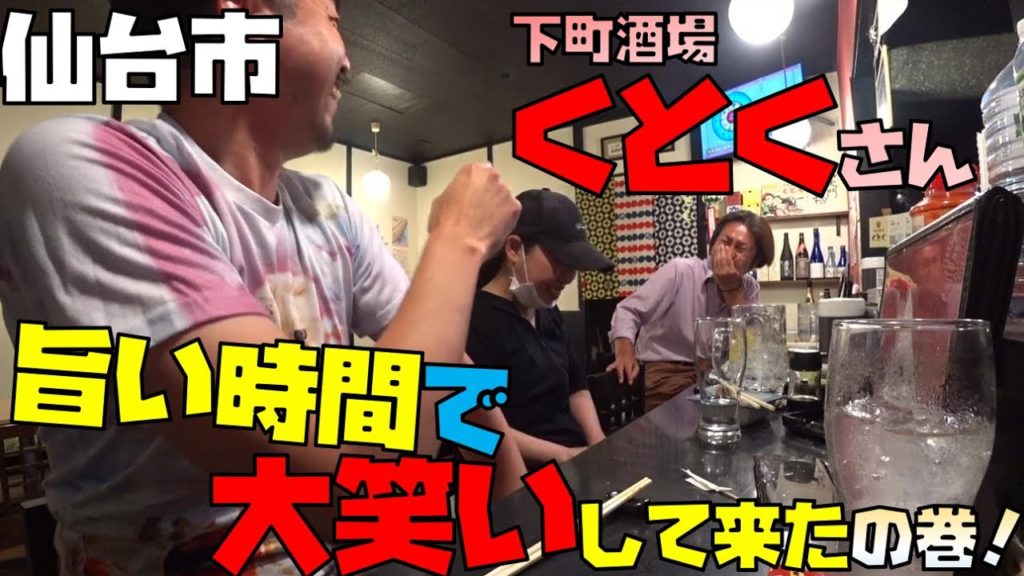 【宮城県仙台市泉区】下町酒場くとく さんのカウンターで盛り上がる大人たちの巻(阿部大飲酒旅#29) 【宮城県仙台市泉区】下町酒場くとく さんのカウンターで盛り上がる大人たちの巻(阿部大飲酒旅#29)