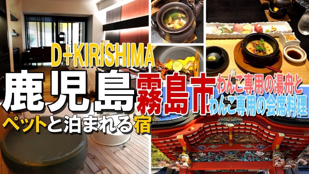 【ペットと泊まれる宿】鹿児島県霧島市　D+KIRISHIMA