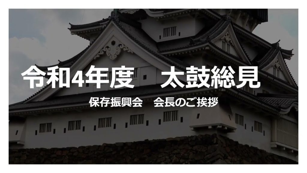 令和4年度 小倉祇園 太鼓総見#1【ご挨拶】 令和4年度 小倉祇園 太鼓総見#1【ご挨拶】