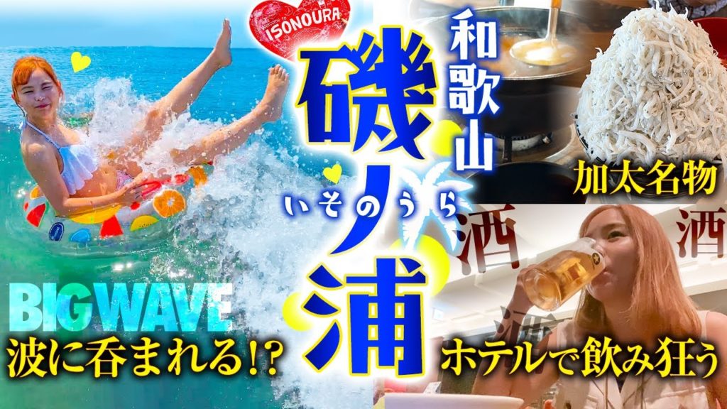 磯ノ浦♥25歳「関西屈指のビーチで波に呑まれる！？酒・酒・酒のへべれけホテルステイ」大阪いらっしゃいキャンペーン