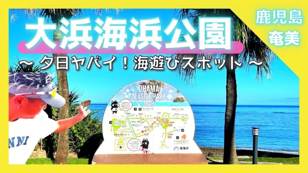 奄美大島 鹿児島 】『大浜海浜公園』/夕陽ヤバイ/絶景シュノーケル/キャンプ海水浴場/奄美温泉施設【 Japan World Heritage / Kagoshima amami oshima】 奄美大島 鹿児島 】『大浜海浜公園』/夕陽ヤバイ/絶景シュノーケル/キャンプ海水浴場/奄美温泉施設【 Japan World Heritage / Kagoshima amami oshima】