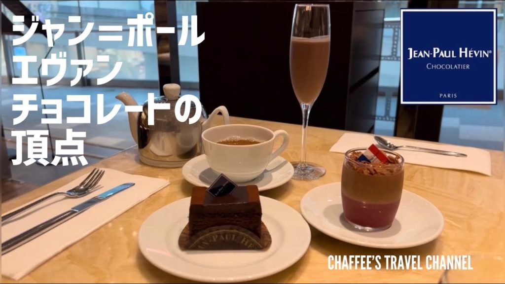 ジャンポールエヴァン ショコラカフェ 表参道 Jean-Paul Hevin Chocolat Cafe Omotesando TOKYO / CHAFFEE’S TRAVEL CHANNEL