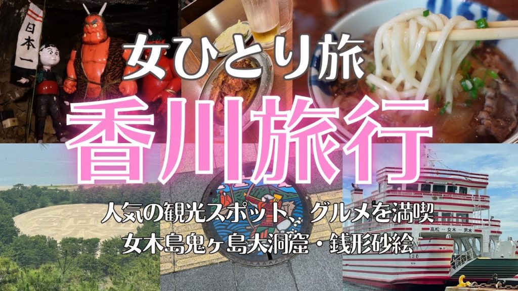 【香川旅行】香川・高松女ひとり旅で人気観光スポット・グルメを満喫する／女木島　鬼ヶ島大洞窟・銭形砂絵・骨付鳥