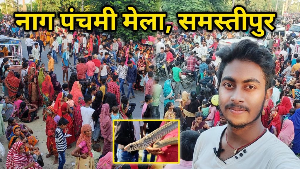 samastipur nag panchami mela | singhia ghat nag panchami | नाग पंचमी मेला | snake festival bihar samastipur nag panchami mela | singhia ghat nag panchami | नाग पंचमी मेला | snake festival bihar
