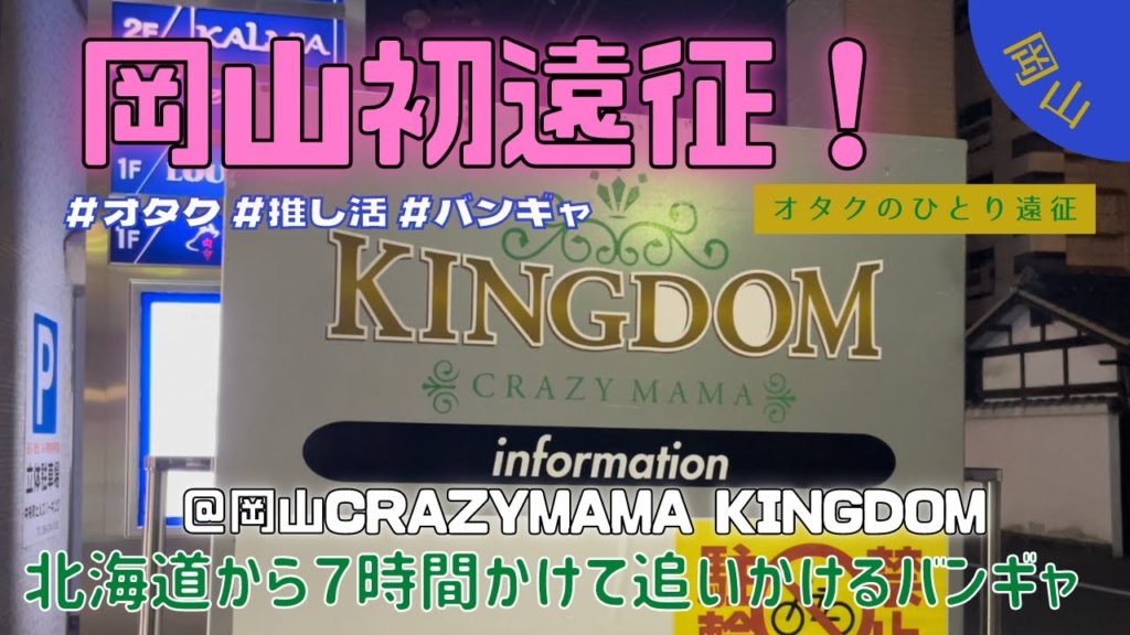 【バンギャ】岡山初遠征！推しのライブへ行ってきた！倉敷・美観地区観光とグルメも楽しむ／ホテルアベストグランデ岡山　なごみの湯