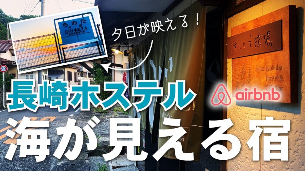 【長崎Airbnb】部屋から海・夕日・電車が見える「さいとう宿場」|千綿駅徒歩1分・カフェ&バー併設・東彼杵の温かさに触れる【ホステル】 【長崎Airbnb】部屋から海・夕日・電車が見える「さいとう宿場」|千綿駅徒歩1分・カフェ&バー併設・東彼杵の温かさに触れる【ホステル】
