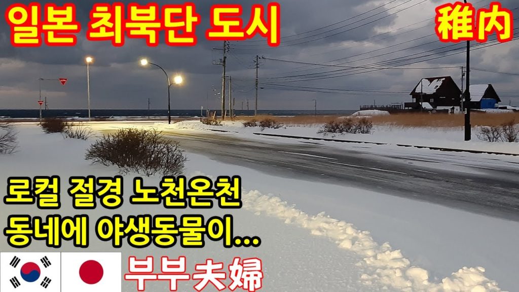 일본 홋카이도 왓카나이 인기 노천온천 l 버스 드라이브 l 한일부부의 일본여행 브이로그 ep.13 일본 홋카이도 왓카나이 인기 노천온천 l 버스 드라이브 l 한일부부의 일본여행 브이로그 ep.13