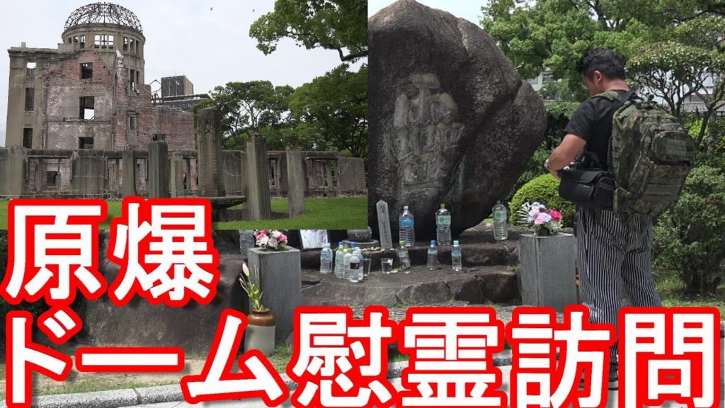 7年9か月ぶり3回目の広島市!広島原爆ドーム慰霊訪問!広島と長崎に原爆投下、終戦から77年が経過しようとしているがAtomic Bomb Dome in Hiroshima city, Japan 7年9か月ぶり3回目の広島市!広島原爆ドーム慰霊訪問!広島と長崎に原爆投下、終戦から77年が経過しようとしているがAtomic Bomb Dome in Hiroshima city, Japan