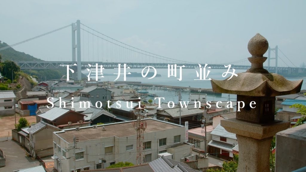 【美しい町並み】下津井の町並み　Shimotsui Townscape