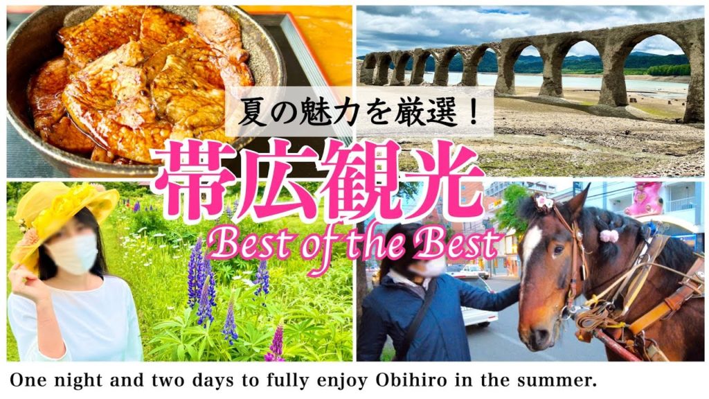 【北海道観光】帯広観光でグルメ/絶景/エンタメを大満喫!1泊2日のベストコース(2022年夏の帯広旅行) 【北海道観光】帯広観光でグルメ/絶景/エンタメを大満喫!1泊2日のベストコース(2022年夏の帯広旅行)