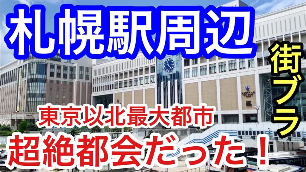 【超絶大都会】北海道「札幌駅」周辺を散策!栄え方、街の美しさ共にパーフェクトだった! 【超絶大都会】北海道「札幌駅」周辺を散策!栄え方、街の美しさ共にパーフェクトだった!