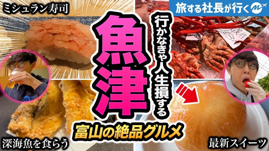 富山魚津43歳2泊3日旅行。知られざる観光地がとてつもなく最高だった【グルメ・蜃気楼・ホタルイカ・温泉】 富山魚津43歳2泊3日旅行。知られざる観光地がとてつもなく最高だった【グルメ・蜃気楼・ホタルイカ・温泉】