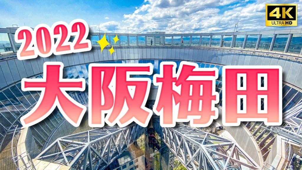 2022大阪梅田散步✨梅田必買伴手禮、梅田藍天大廈、空中庭園展望台、空中透明手扶梯、滝見小路地下街完整攻略｜大阪梅田一日遊・日本旅遊4K VLOG