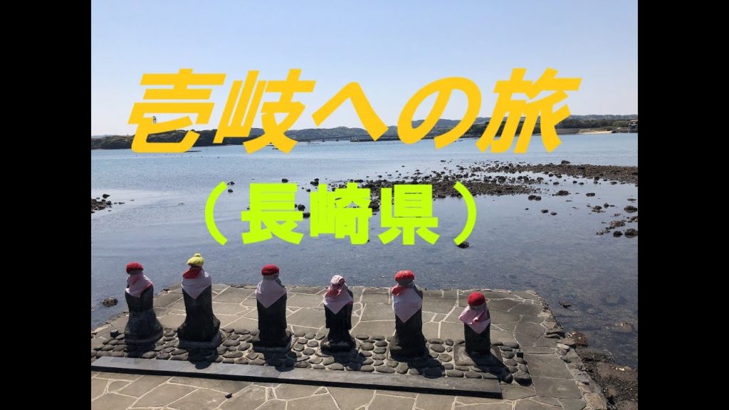 壱岐・対馬への旅１～壱岐へ～Travel to Iki&Tsushima(Nagasaki)1／이키・쓰시마(나가사키현)1