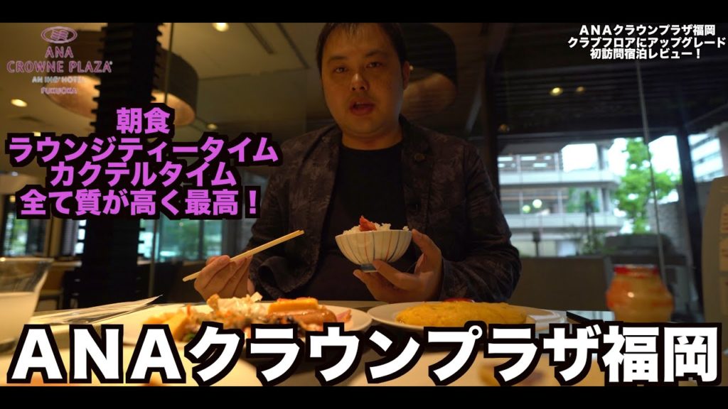 IHG ANAクラウンプラザ福岡 クラブフロアへアップグレード宿泊レビュー【館内施設・食リポ編】 CrownePlaza Fukuoka   4K