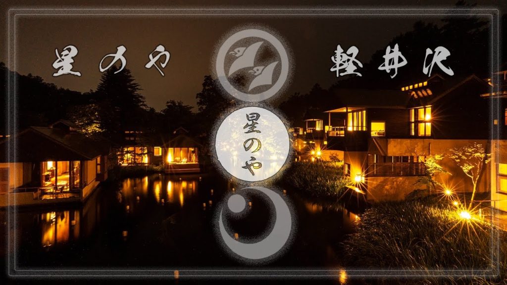 【星のや軽井沢】無数の休息 HOSHINOYA Luxury Hotels Karuizawa 【星のや軽井沢】無数の休息 HOSHINOYA Luxury Hotels Karuizawa