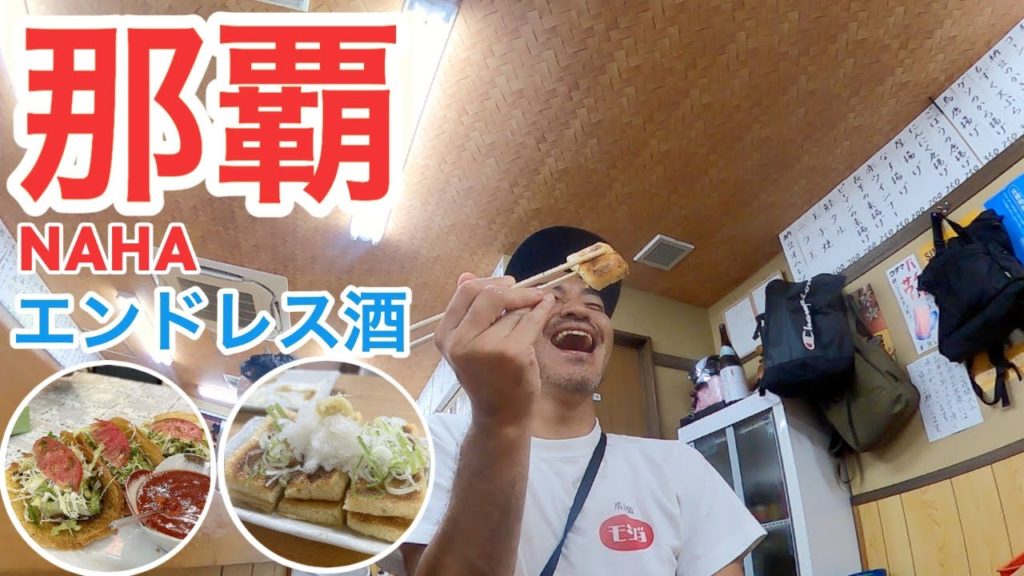 【沖縄】国際通りで沖縄グルメから地元せんべろ居酒屋までエンドレス酒！【旅行Vlog vol.76🍺】JAPAN OKINAWA NAHA