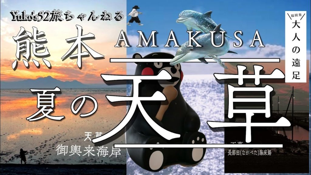 【大人の遠足35】夏の天草旅/熊本県天草市日本三大松島≪天草松島≫/感動イルカウォッチング/世界遺産崎津協会/絶景のサンセットと神秘の景色/