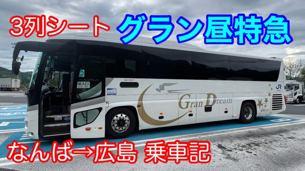 JR高速バス【グラン昼特急広島3号】大阪なんば→広島 乗車記  Expwaybus Osaka to Hiroshima.