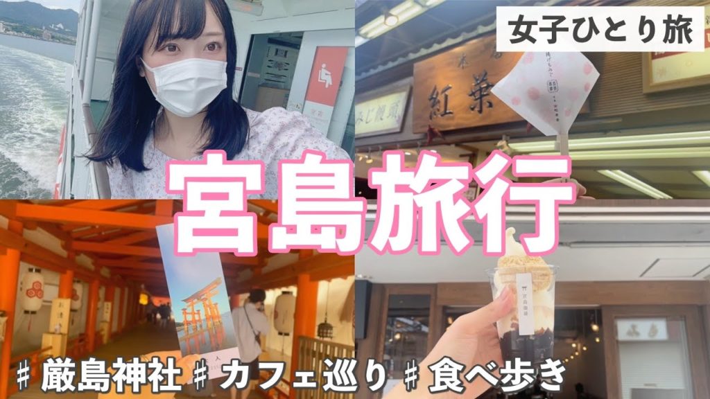 【女子ひとり旅】宮島で食べ歩き🍁厳島神社と鹿を楽しむぼっち旅行。【広島観光/vlog】