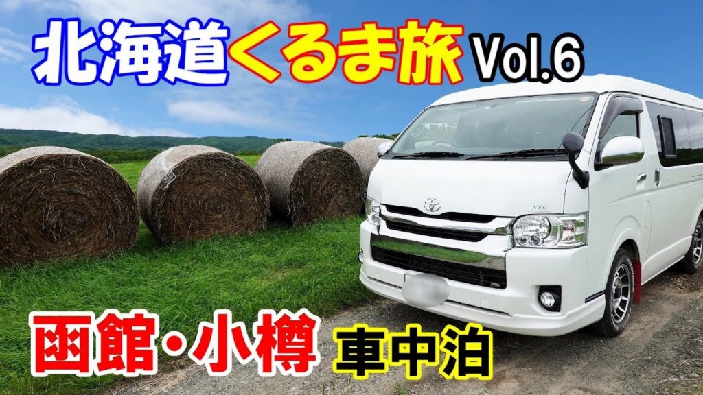 【車中泊】第二弾北海道くるま旅Vol 6最終章 函館・小樽 【車中泊】第二弾北海道くるま旅Vol 6最終章 函館・小樽
