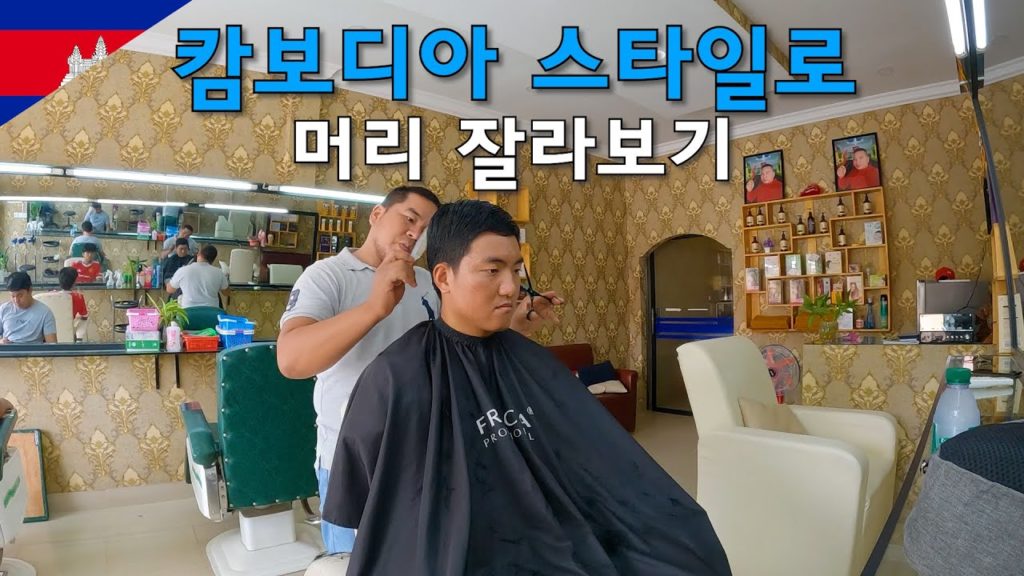 캄보디아 미용실에서 캄보디아 인기 헤어 스타일로 자르면 생기는 일-세계여행65