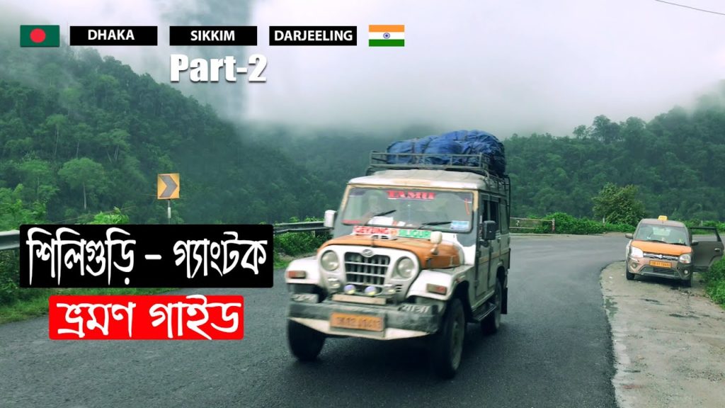 Siliguri to Gangtok । শিলিগুড়ি থেকে গ্যাংটক ভ্রমণ অভিজ্ঞতা । সিকিম ও দার্জিলিং ভ্রমণ - ২য় পর্ব