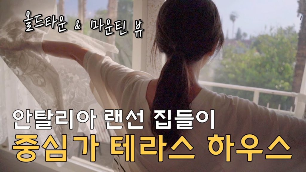 🇹🇷 안탈리아 한 달 살기 시즌2, 한 달 동안 함께할 집을 소개합니다. 스세권 초 중심가 초대형 테라스 하우스가 이 가격!? / 파이어족의 세계여행 [99] 튀르키예 [19]