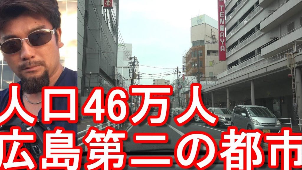 【人口約46万人】広島県-福山市-福山駅近く繁華街(市街地)をドライブ(運転)広島市に次ぐ広島県-第二の都市Driving in Fukuyama city,Hiroshima,Japan 【人口約46万人】広島県-福山市-福山駅近く繁華街(市街地)をドライブ(運転)広島市に次ぐ広島県-第二の都市Driving in Fukuyama city,Hiroshima,Japan