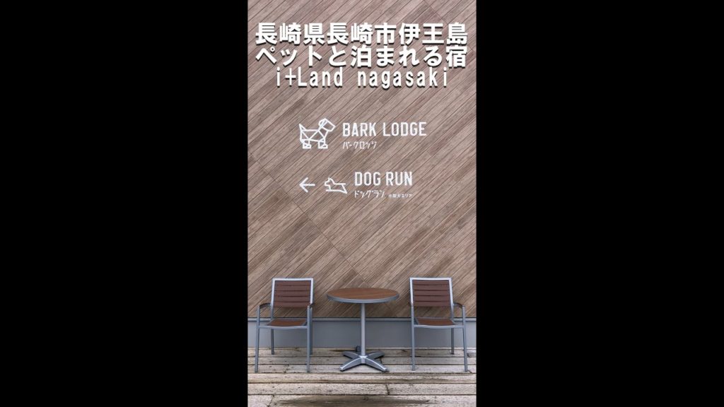 【ペットと泊まれる宿】長崎県長崎市伊王島 i+Land nagasaki #Shorts 【ペットと泊まれる宿】長崎県長崎市伊王島 i+Land nagasaki #Shorts