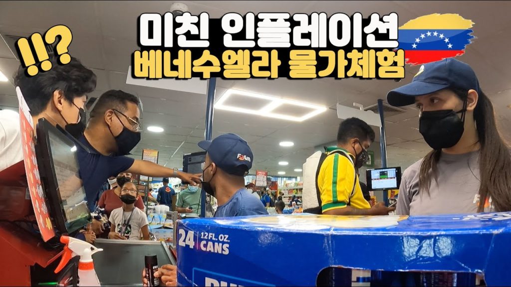 1460만원으로 닭 한마리 산다고? 소문의 '베네수엘라' 물가 확인하기 / [아메리카 15]