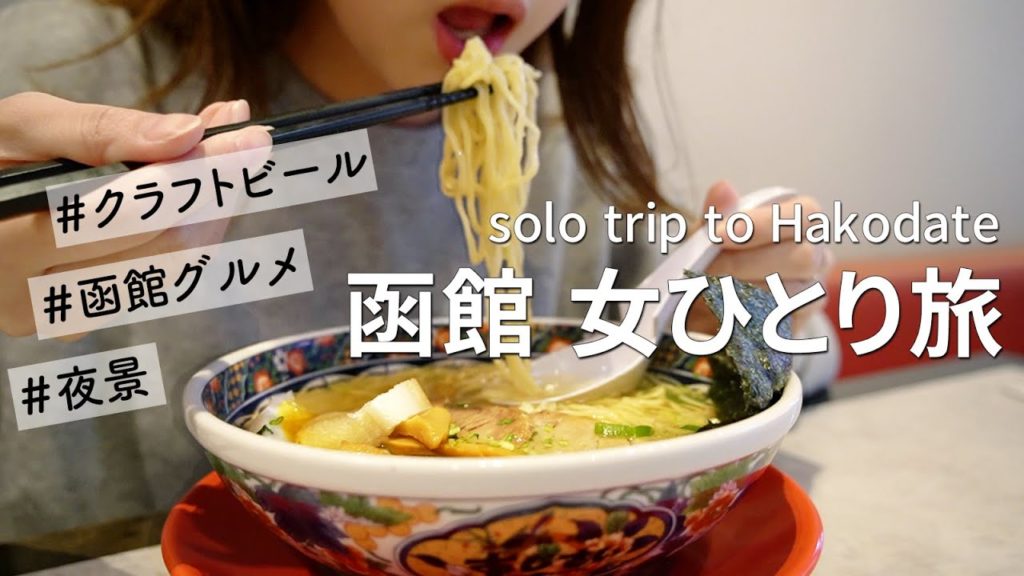 食いしん坊ソロ活女子による函館グルメ食い倒れの旅【北海道/女ひとり旅】 食いしん坊ソロ活女子による函館グルメ食い倒れの旅【北海道/女ひとり旅】