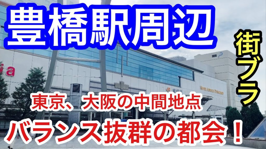 【バランス抜群の都会】愛知県「豊橋駅」周辺を散策!地理的にも優れ、また独自の産業も興味深かった! 【バランス抜群の都会】愛知県「豊橋駅」周辺を散策!地理的にも優れ、また独自の産業も興味深かった!