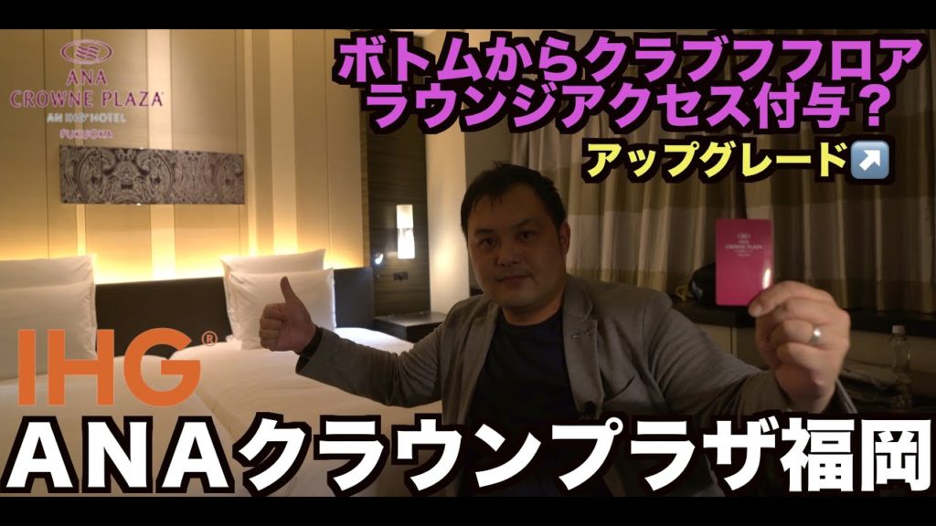 IHG ANAクラウンプラザ福岡 クラブフロアへアップグレード宿泊レビュー【チェックイン・ルームツアー編】 CrownePlaza Fukuoka   4K