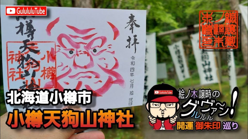 【開運】御朱印 北海道小樽市 小樽天狗山神社 / japanese shrines and temples!