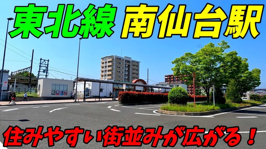 JR東北本線、南仙台駅周辺を散策!宮城県仙台市(Japan Walking around Minami-Sendai Station) JR東北本線、南仙台駅周辺を散策!宮城県仙台市(Japan Walking around Minami-Sendai Station)