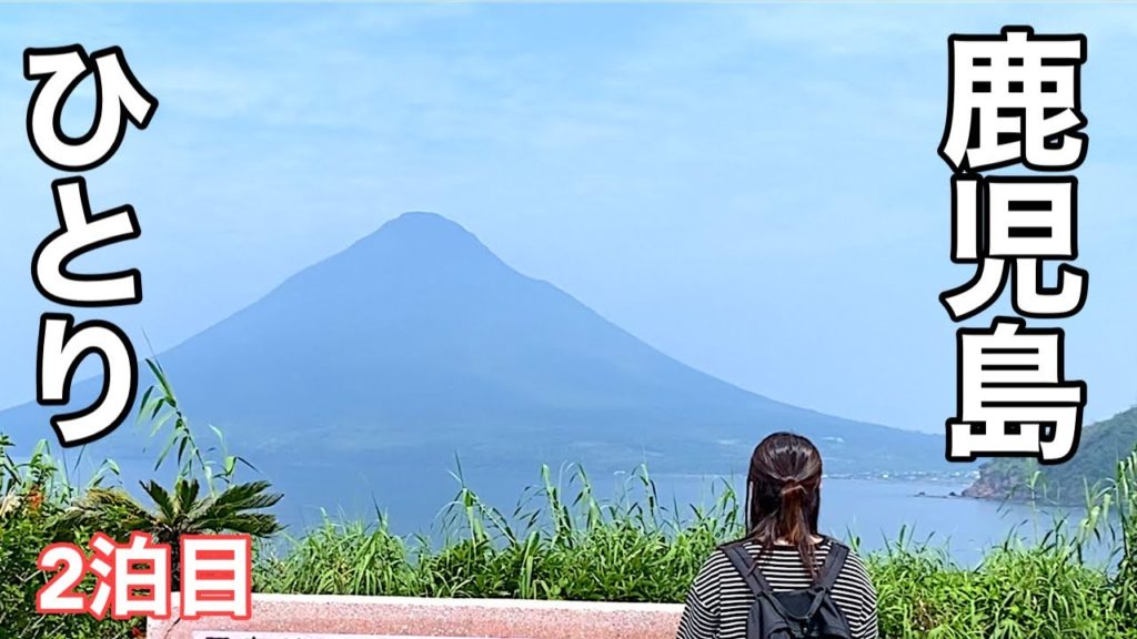 【女１人旅】指宿のあの温泉が最高すぎた☆鹿児島の黒豚が美味しすぎた日☆