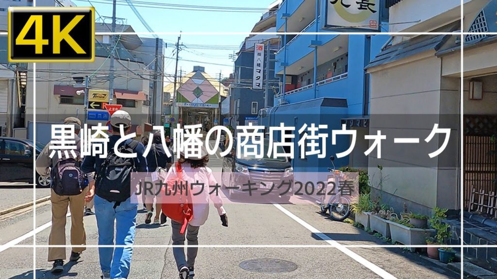【2022年5月】JR九州ウォーキング2022春 黒崎と八幡の商店街ウォーク 後篇【4K】 【2022年5月】JR九州ウォーキング2022春 黒崎と八幡の商店街ウォーク 後篇【4K】